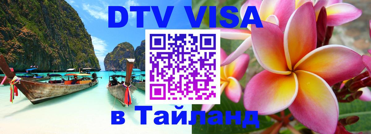 Цены на DTV визу в Таиланд — пакеты услуг, достаточно даже паспорта - 21.11.2025 