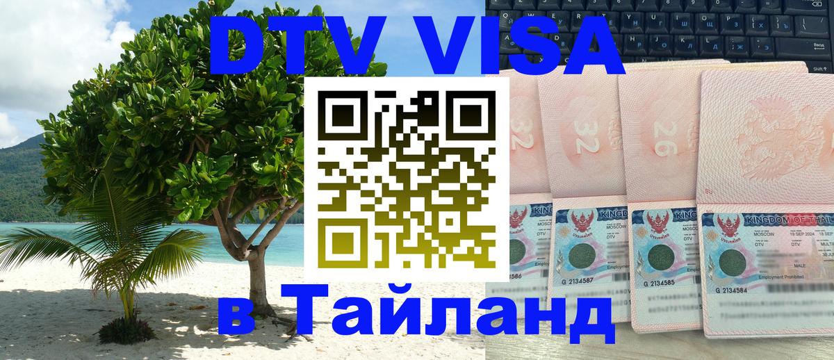 ДТВ VISA Тайланд для фрилансеров Вадуц 