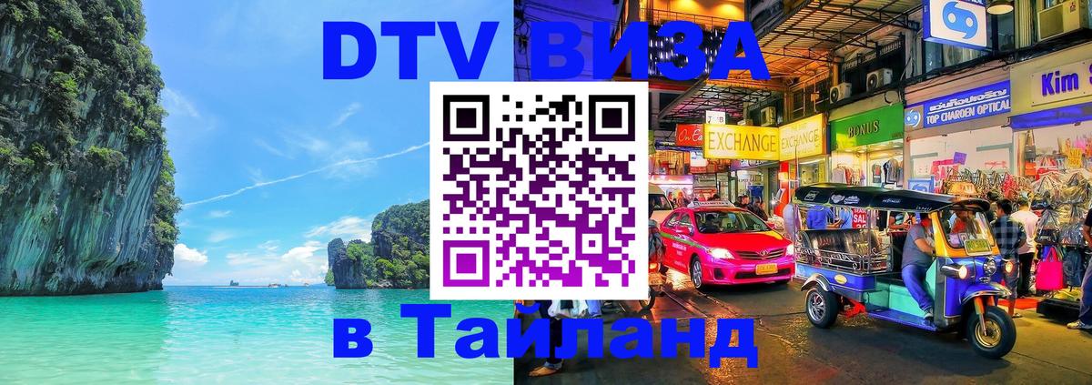DTV Visa Тайланд купить 